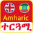 icon Amharic Translator(İngilizce Amharca Çevirmen
) 6.4