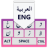icon com.unitedapps.arabic(Kolay Arapça Klavye) 1.0.30
