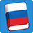 icon Learn Russian Lite(Rusça Phrasebook öğrenin) 3.7.0