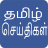 icon Daily Tamil News(tamil haberleri जॉब) 8.3