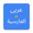 icon Arabic Persian Translator(Arapça - Farsça Çevirmen
) 2.0.0