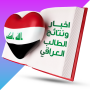 icon اخبار ونتائج الطالب العراقي (Iraklı öğrenciye yönelik haberler ve sonuçlar)
