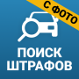 icon Росштрафы Штрафы и ОСАГО (Rosshtrafy Cezaları ve zorunlu motorlu sorumluluk sigortası)