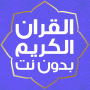 icon قران الكريم mp3 بدون انترنت ()