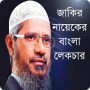 icon Dr.Zakir Naik Bangla(Zakir Naikin dersleri)