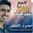 icon ae.appfreeislamic.HumoodAlKhudherMp3(İnternet olmadan Sesli Kitaplar Hammoud Al-Khudhar) 3.1
