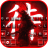 icon Red Samurai(Kırmızı Samuray Klavye Arka Planı
) 1.0