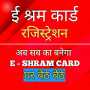 icon E-Shram Card Registration(E-Shram Kartı- ई-श्रम कार्ड
)