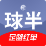 icon 球半-足球比分预测和足球推荐 (Qiuban-Futbol skor tahminleri ve futbol önerileri)