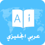 icon com.apps.enar(İngilizce-Arapça Sözlük ve Arapça Sözlük)