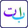 icon ArabicAlphabet(Arapça Alfabe (Ses))