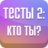 icon com.Serbull.TestsYou2(Тесты 2: Кто ты?
) 2.5.2