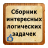 icon ru.s4nchez.interestingtasks(Mantıksal görevlerin toplanması) 4.0.1