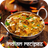 icon Best Authentic Indian Recipes(En İyi Otantik Hint Tarifler) 1.7.2