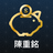 icon com.cmoney.notbai(陳 重 銘 - 不敗 存 股 術
) 1.6.7