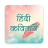 icon Hindi Kavita(Hintçe Kavita (Hintçe şiirler)) HK3.9