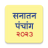 icon Marathi Calendar 2023 Sanatan Panchang(Marathi Takvimi 2024) 7.2