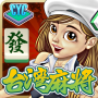 icon air.com.cycgame.mj16(CYC 16 Tayvan Mahjong)
