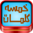 icon com.islamapp.word5(Oyun Beş Kelimeler) 3.0