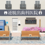 icon DentalClinic(ReverseEscapeGame：DentalClinic
)