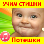 icon Потешки для малышей песенки (Yeni yürümeye başlayan çocuklar için Tekerlemeler Şarkılar)