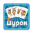 icon durak.cards.game(Дулу без интернета) 1.5.6
