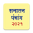 icon Marathi Calendar 2021 Sanatan Panchang(Marathi Takvimi 2024) 6.7