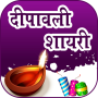 icon Diwali GreetingsStatus(Diwali Shayari ve Durum
)