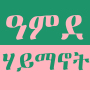 icon ዓምደ ሃይማኖት - Amde Haymanot V2 (ዓምደ ሃይማኖት - Amde Haymanot V2
)