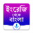 icon English to Bangla Translator(İngilizce'den Bangla'ya Çevirmen CoinDetect) 4.1