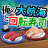 icon com.alchemister.sushiVoyage(Büyük yolculuğum ve suşi tornalama) 3.0.0