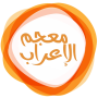 icon معجم الإعراب