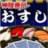 icon jp.qualias.ConcentrationSushi(Konsantrasyon suşi) 1.3