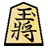 icon jp.android.inoe.TadanoShogi(Sadece Shogi) 1.1.19