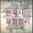 icon com.jh.uc.history(Kore tarihi (Kore tarihinin özeti)) 3.0.7