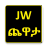 icon com.mnt.new_last_jw_quiz(Odalara JW ጨዋታ | JW CHEWATA
) 2.0