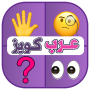 icon عرب كويز ألغاز خمن الايموجي (Arap Bilgi Yarışması Bulmacalar Emojiyi Tahmin Edin)