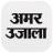 icon Amar Ujala(gratuite Amar Ujala Hindi News, ePaper
) 1.9.9.68