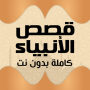 icon قصص الانبياء بدون نت صوت وصورة (ağ olmadan peygamberlerin hikayeleri,)