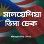 icon Malaysia Visa Check(Malezya Vize Kontrolü)