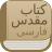 icon Modern Persian Bible(Modern Farsça Farsça İncil) 2.1.0