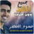 icon ae.appfreeislamic.HumoodAlKhudherMp3(İnternet olmadan Sesli Kitaplar Hammoud Al-Khudhar) 2.4 حمود الخضر