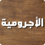 icon com.adra.alajromiya(Lamsa - Al-Ajrumiyah)