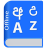icon Sinhala Dictionary(Sinhala Dictionary Multifuncti) Sacrifice
