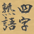 icon com.topleftsoft.fourkanjisselection(Beyin eğitimi! Kütle doldurma · Dört karakterli idiogram) 1.13
