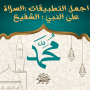 icon com.mohammad.salahalanabebe2130(الصلاة على النبي : الشفيع)
