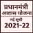 icon PM Awas Yojana(प्रधानमंत्री 2021-22- Awas Yojana
) 1.0