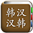icon com.copyharuki.koreanchinesedictionaries(Tüm Korece sözlük, Korece ⇔ Çince) 1.5.1