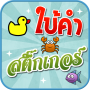 icon เกมใบ้คำสติ๊กเกอร์ (oyunu, çıkartma)