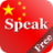 icon Speak Chinese (Çince Ücretsiz Konuş) 2.2